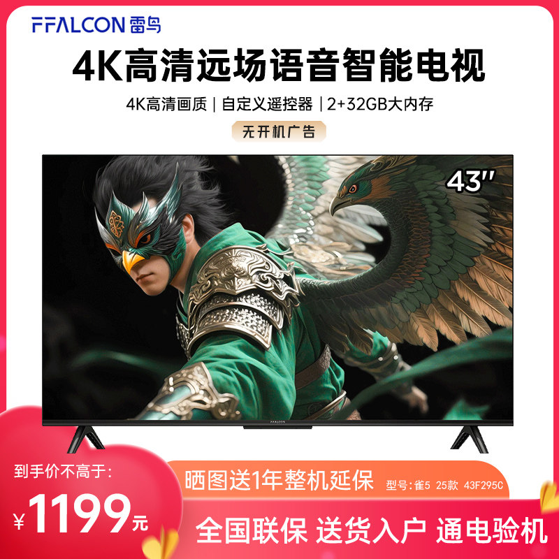 FFALCON/雷鸟 43F295C雀5 25款43英寸4K超高清网络智能投屏电视机