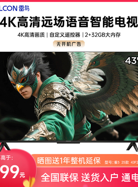 FFALCON/雷鸟 43F295C雀5 25款43英寸4K超高清网络智能投屏电视机