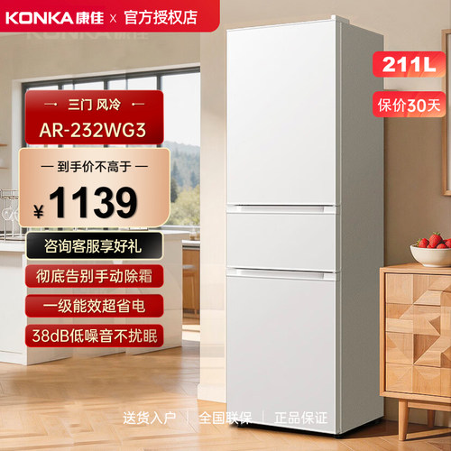 Konka/康佳 AR-232WG3风冷无霜三开门变频一级能效大容量冰箱211L