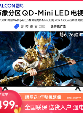 FFALCON/雷鸟 85R69A 鹤6 26款85英寸万象分区4K 288Hz超高刷电视