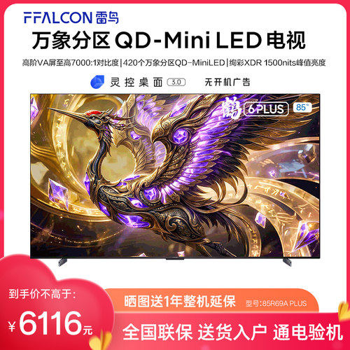 FFALCON/雷鸟 85R69A Plus 鹤6 26款85英寸超高刷QD-Mini LED电视