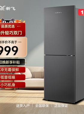 Frestec/新飞 BCD-180WK2DT 双门风冷无霜家用节能冷藏冷冻电冰箱