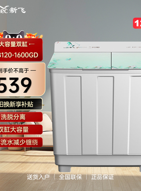 Frestec/新飞XPB120-1600GD 双缸洗衣机半自动波轮12公斤双桶甩干
