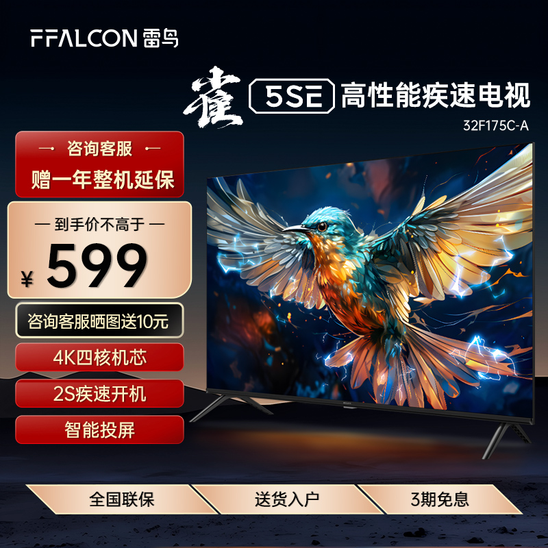FFALCON/雷鸟 32F175C-A 32英寸25款智能网络语音防蓝光平板电视