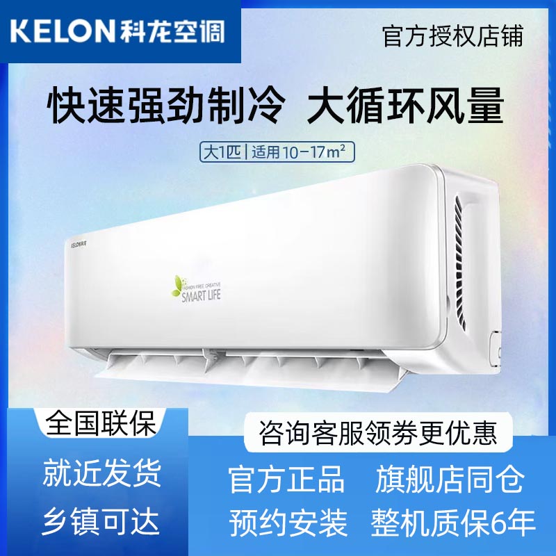 Kelon/科龙 KF-26GW/QA1X-X5空调1匹单冷空调挂机家用卧室静音-封面