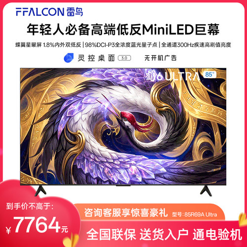 FFALCON/雷鸟 85R69A Ultra鹤6 85英寸万象分区QD-Mini LED电视机