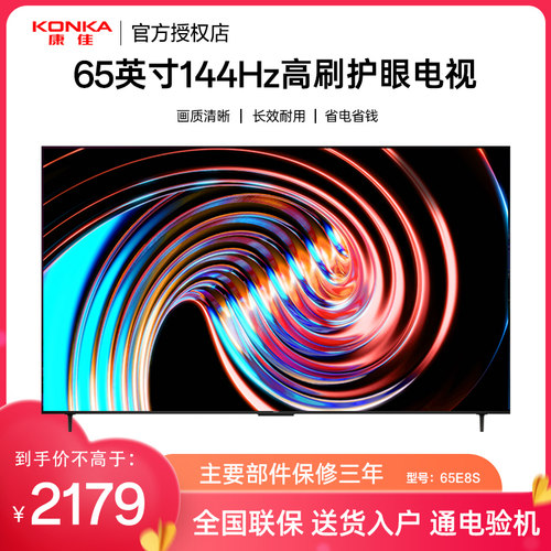 Konka/康佳 65E8S 65英寸4K超清护眼液晶智能电视144Hz高刷全面屏