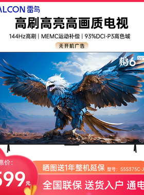 FFALCON/雷鸟 55S375C-JN 55英寸144Hz高刷 MEMC3+64GB内存电视机