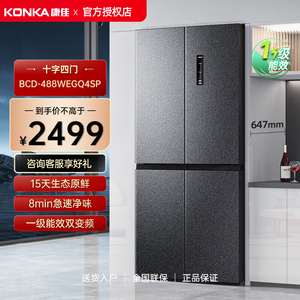 Konka/康佳 BCD-488WEGQ4SP 488升大容量  十字风冷 变频一级冰箱