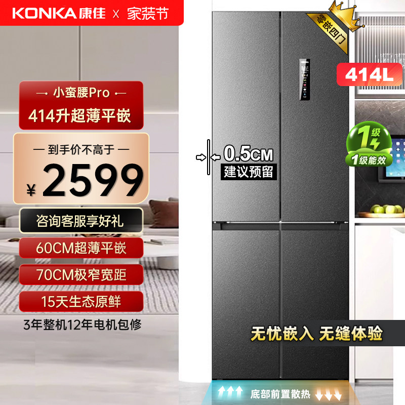 Konka/康佳 4GWUF41DA 414升十字对开门变频一级风冷无霜嵌入冰箱