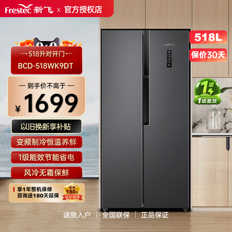 Frestec/新飞 BCD-518WK9DT变频风冷一级家用节能双开门电冰箱