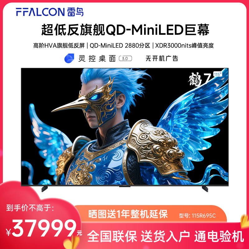FFALCON/雷鸟 115R695C鹤7 25款115英寸QD-MiniLED华星HVA电视机