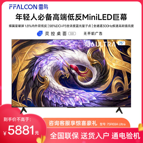 FFALCON/雷鸟 75R69A Ultra鹤6 75英寸万象分区QD-Mini LED电视机