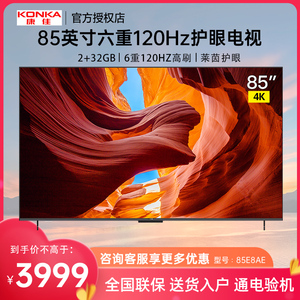 Konka/康佳 85E8AE护眼智慧语音声控巨幕液晶电视85英寸120Hz高刷