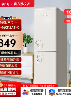 Frestec/新飞 BCD-160K2CT-X复古家用租房小型双开门两门电冰箱