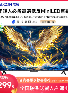 FFALCON/雷鸟 85S595C Ultra 85英寸MiniLED分区0.5%LR低反膜电视