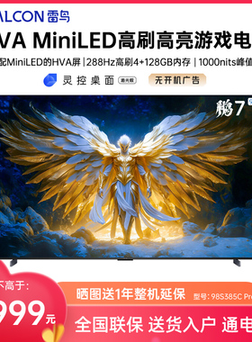 FFALCON/雷鸟 98S385C Pro鹏7 25款98英寸MiniLED288Hz超高刷电视
