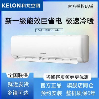 Kelon/科龙空调一级能效1.5P挂机