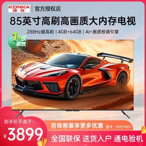 Konka/康佳 85E9HES 85英寸4K高清护眼投屏智慧网络语音声控电视