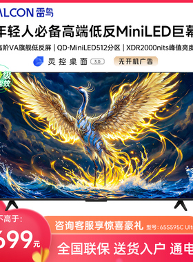 FFALCON/雷鸟 65S595C Ultra 65英寸MiniLED分区0.5%LR低反膜电视