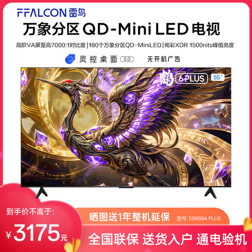 FFALCON/雷鸟 55R69A Plus 鹤6 26款85英寸超高刷QD-Mini LED电视