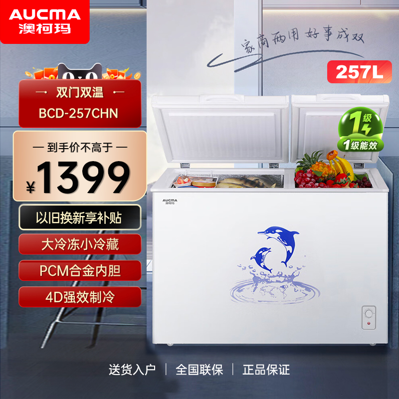 Aucma/澳柯玛 BCD-257CHN 顶开门双温冰柜冷藏冷冻两用一级能效