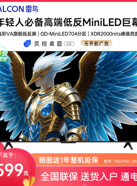 FFALCON/雷鸟 75S595C Ultra 75英寸MiniLED分区0.5%LR低反膜电视