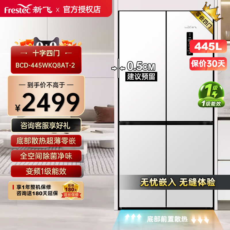新飞冰箱445升零嵌入风冷十字门
