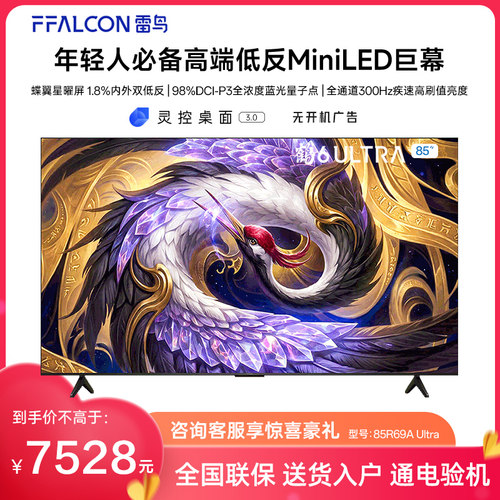 FFALCON/雷鸟 85R69A Ultra鹤6 85英寸万象分区QD-Mini LED电视机
