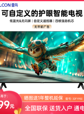 FFALCON/雷鸟 32F195C雀4 25款32英寸低蓝光护眼智能WiFi液晶电视
