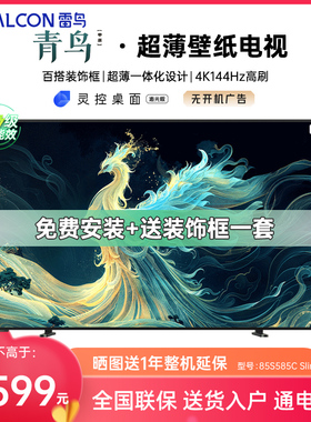 FFALCON/雷鸟 85S585C Slim雷鸟85英寸真壁纸无缝贴墙一体化超薄