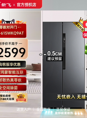 Frestec/新飞 BCD-615WKQ9AT零嵌底部散热风冷无霜对开门冰箱615L