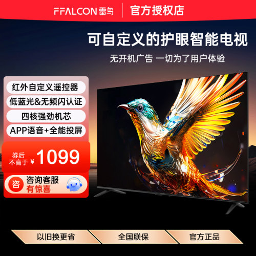 FFALCON/雷鸟 43F195C 雀4 43英寸低蓝光无频闪自定义遥控器电视