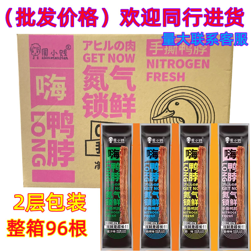 周小贱嗨鸭脖整箱96根*65g氮气锁鲜手撕鸭脖子食品鸭翅包邮