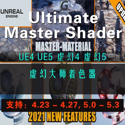 UE5虚幻5 终级大师着色器 Ultimate Master Shader 424-5.3