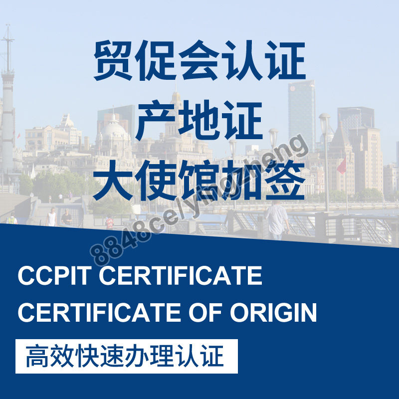 代办出口贸易原产地证明CCPIT贸促问价商业加签CO清关货代船公司