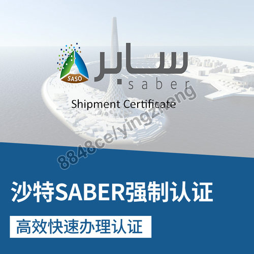 代办沙特SABER认证COC出口沙特阿拉伯SABER办理PC和SC办理