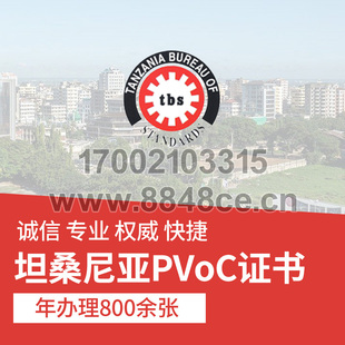 代办坦桑尼亚清关PVOC证书非洲COC认证专业清关服务验货监装