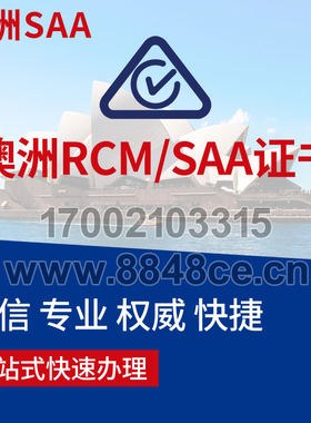 代办澳洲RCM认证SAA电子电气证书EMC测试CTICK澳大利亚EESS新西兰