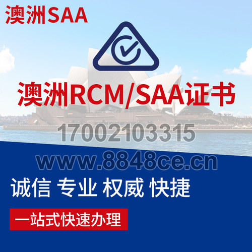 代办澳洲RCM认证SAA电子电气证书EMC测试CTICK澳大利亚EESS新西兰