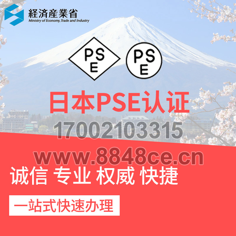 代办电子电气日本PSE认证菱形PSE证书圆形PSE检查日本METI亚马逊