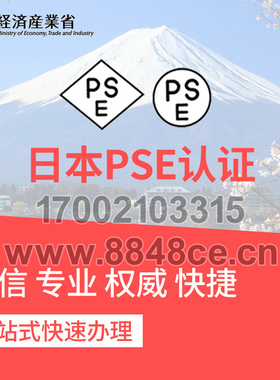 代办电子电气日本PSE认证菱形PSE证书圆形PSE检查日本METI亚马逊