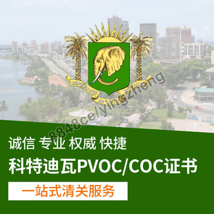 代办科特迪瓦PVOC象牙海岸COC清关验货符合性证明文件书产地证ETN