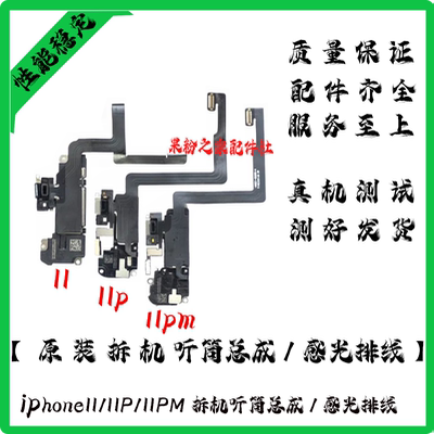 适用苹果11听筒排线总成