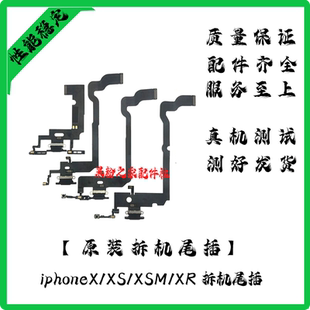 适用苹果X尾插排线XR耳机送话器排线 iPhone XSMAX拆机充电尾插口