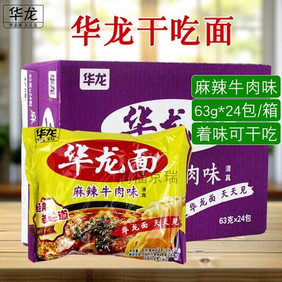 华龙面麻辣牛肉味63g/包
