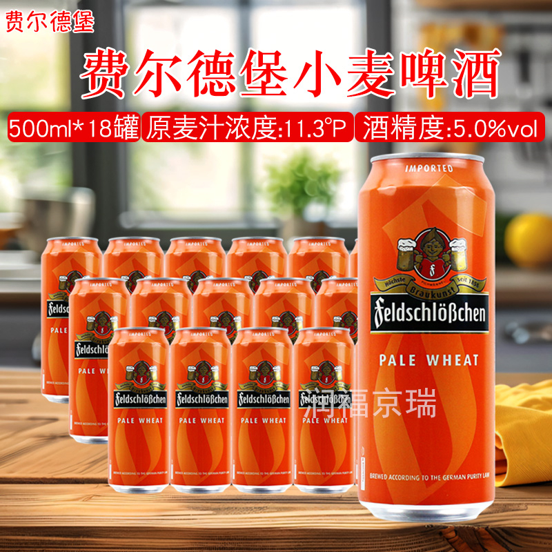 费尔德堡小麦啤酒500ml*18罐德国原装进口原麦汁浓度11.3°P罐装