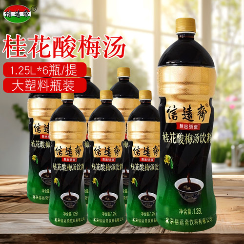信远斋桂花酸梅汤饮料1.25L*6瓶