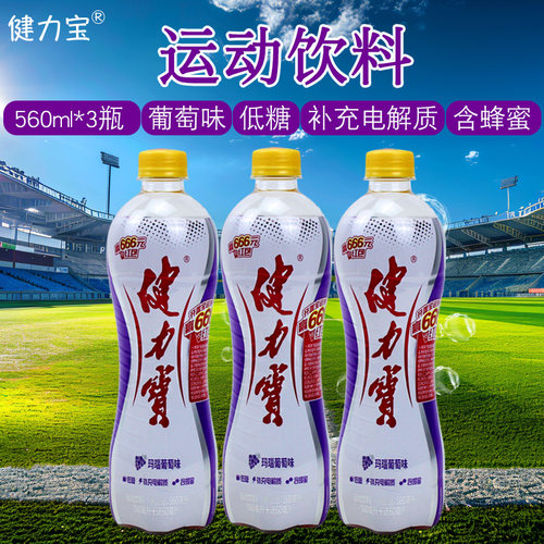 健力宝玛瑙葡萄味运动饮料560ml