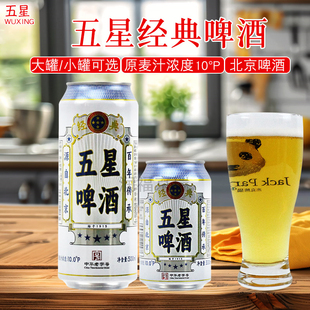 五星经典啤酒330ml/罐500ml/罐中华老字号原麦汁浓度10°P北京产